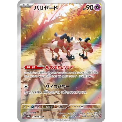Front photo of the trading card バリヤード showing the card artwork of several figures in a forest with a holographic rainbow foil pattern.