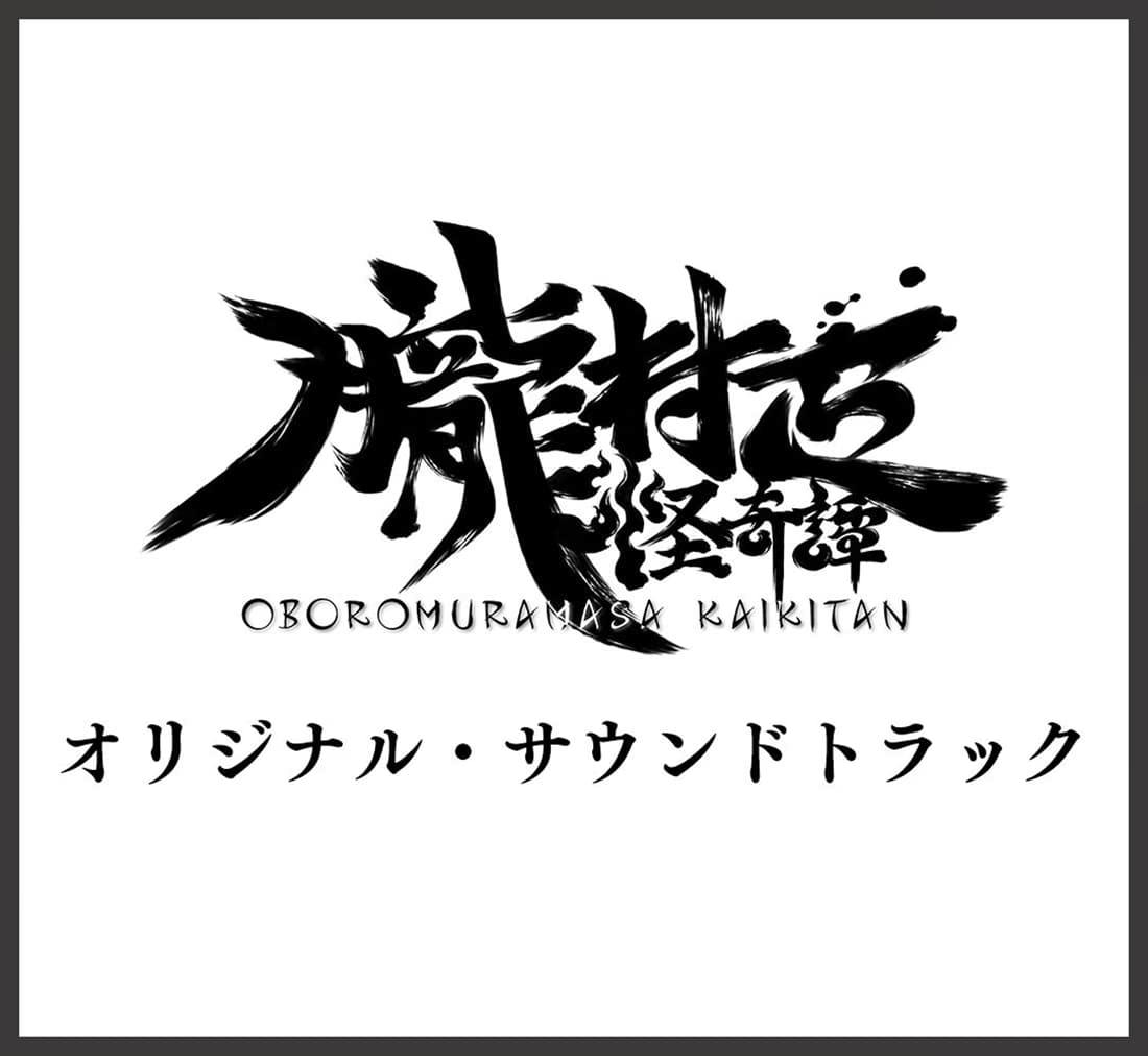 CD cover art showing a black brushstroke-style logo reading “朧村正怪奇譚 / OBOROMURAMASA KAIKITAN” and the Japanese text “オリジナル・サウンドトラック” on a white background.