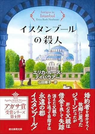 Front cover of the Japanese book "イスタンブールの殺人" showing an illustrated Istanbul mosque, a person in a red coat, and a red obi band at the bottom.