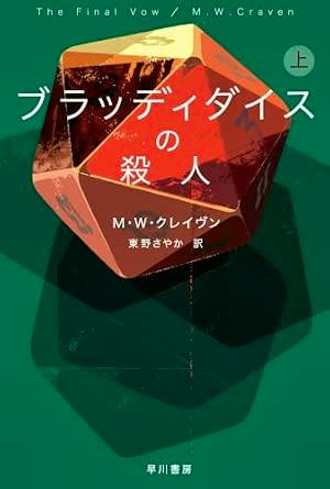 Front cover of the book 'ブラッディダイスの殺人 上' showing a large red faceted die against a green background with the Japanese title and author name.