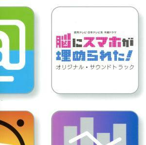 CD cover art for the soundtrack showing the Japanese title and colorful square app-style icons.