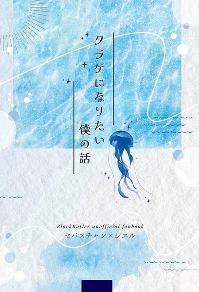 Front cover of the comic book showing a blue watercolor background, a jellyfish illustration, and the Japanese title "クラゲになりたい僕の話".