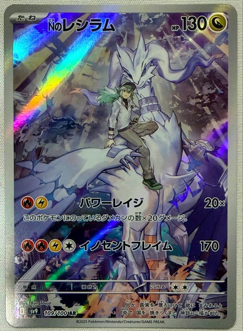 Front of the trading card 'Nのレシラム AR (SV9 109/100)' showing the holographic illustration of N with Reshiram, Japanese text, and HP/attack information.