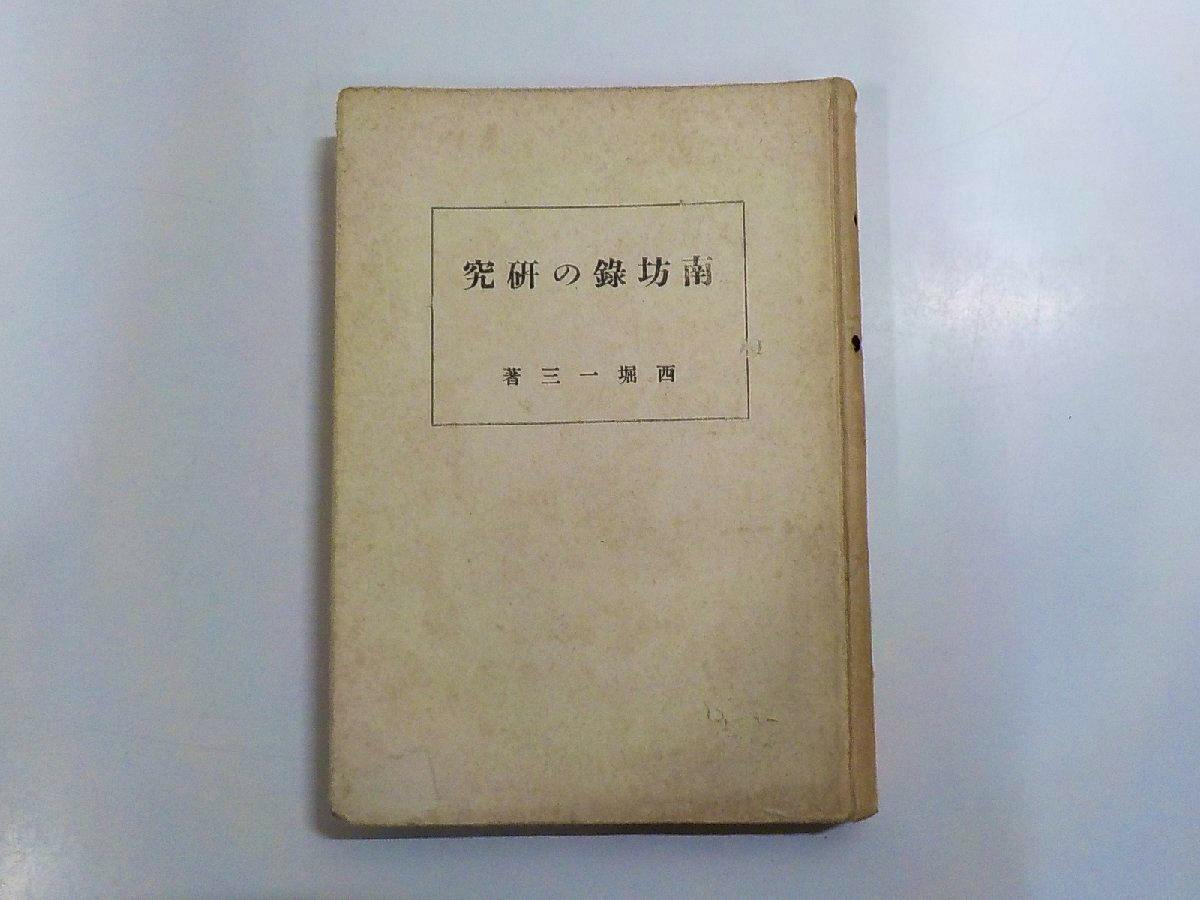Front cover of the book showing a beige cover with the Japanese title '南坊録の研究' and author information.