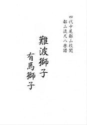 Title page of the book showing vertical Japanese calligraphy characters on a white page.