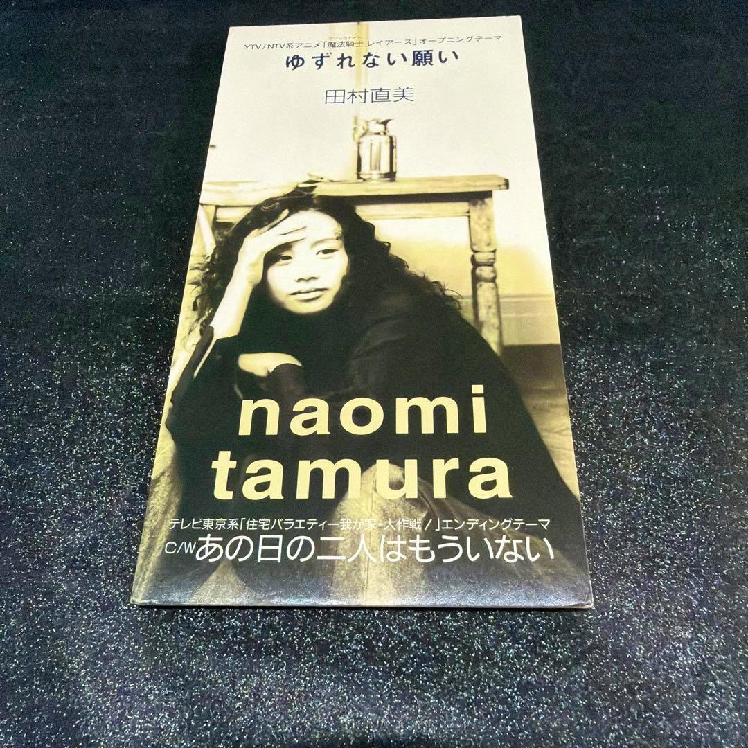 Front cover sleeve of the 8cm CD single showing a portrait of Naomi Tamura with the Japanese title ゆずれない願い and the artist name.