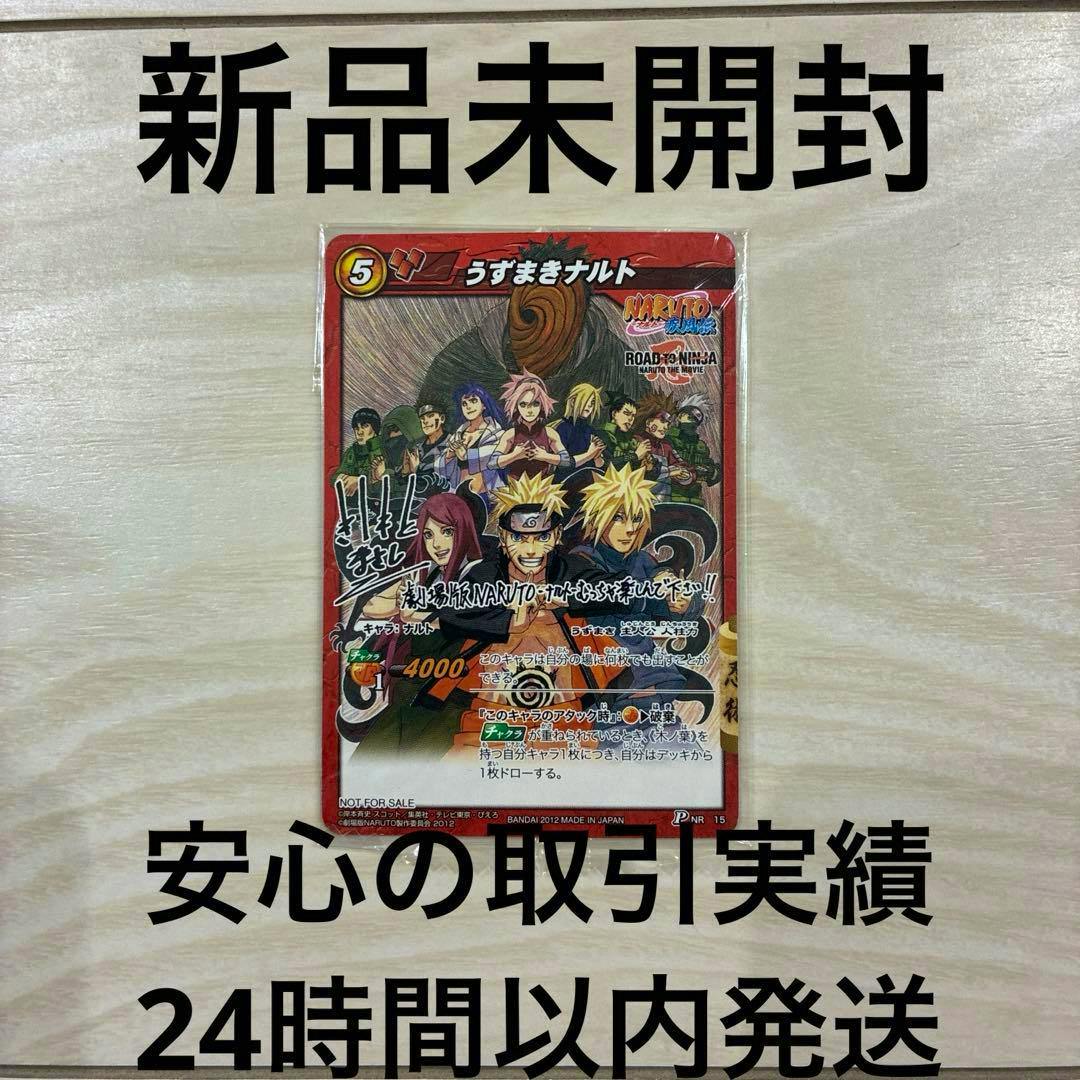 Sealed Naruto trading card 'うずまきナルト' (ROAD TO NINJA PNR15 promo) displayed on a light wood background with Japanese overlay text.