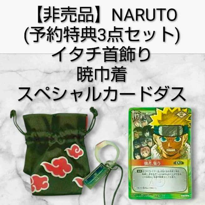 Unopened Naruto reservation bonus 3-piece set showing an Akatsuki drawstring pouch, a ring/neck charm, and a special Naruto trading card.
