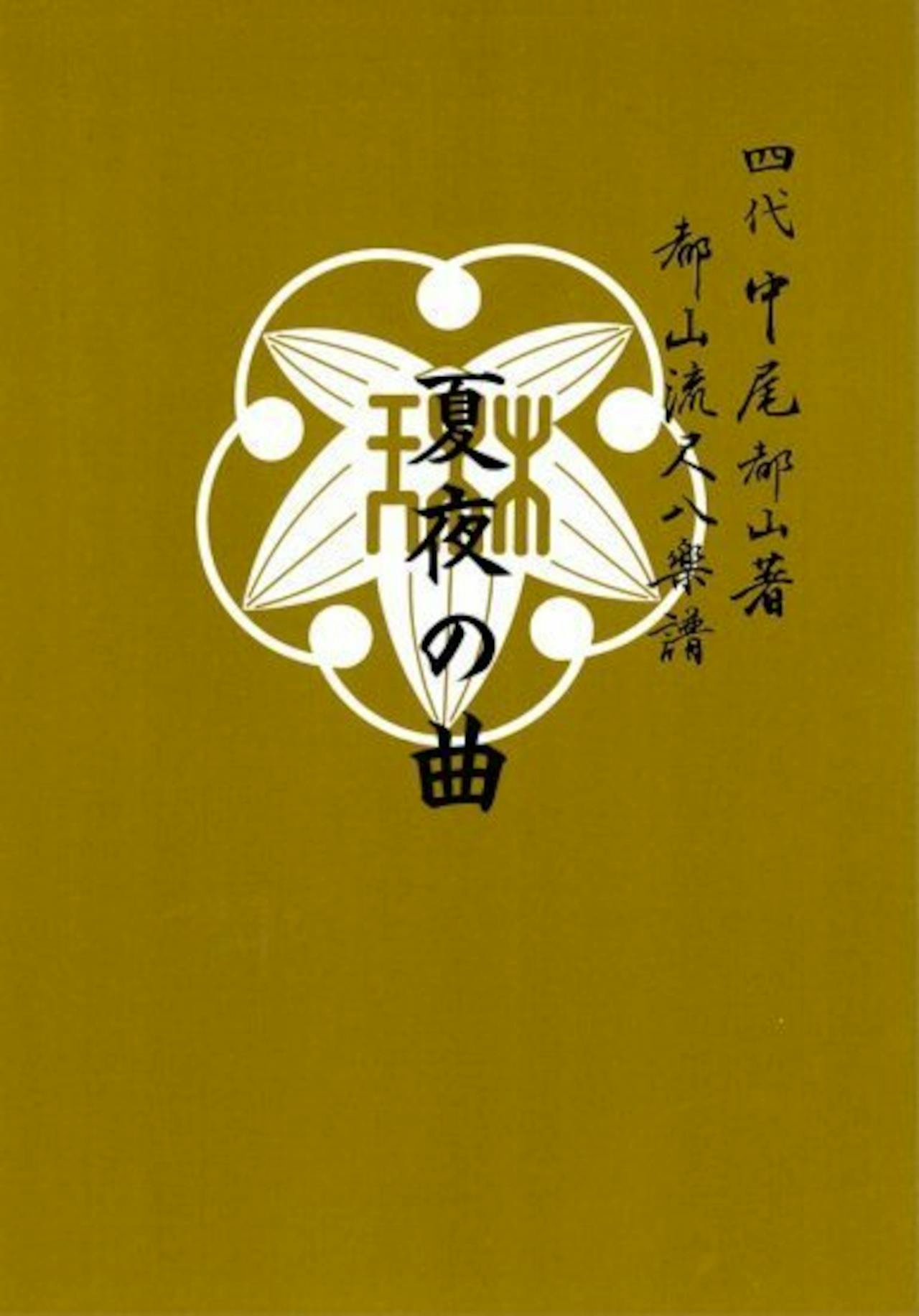 Book cover for T32i239 NATSUYONOKYOKU (Shakuhachi / K. Kiyoshi / Full Score) showing a mustard background with a white floral emblem and Japanese text.