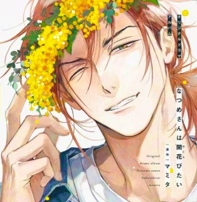 Cover art for the drama CD showing an illustrated character smiling with yellow flowers on their head.