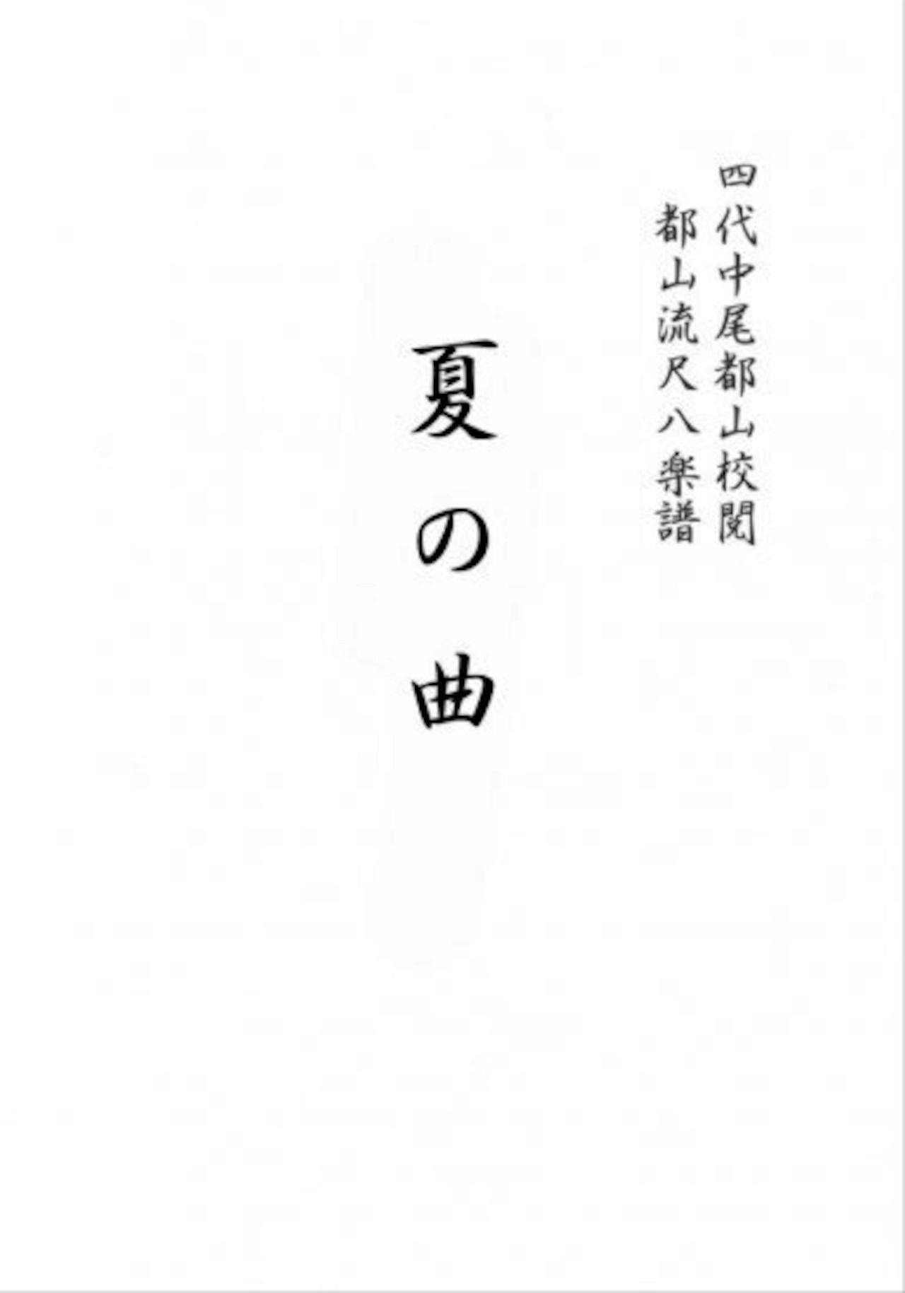 Title page of the book NATSUNOKYOKU (shakuhachi full score) showing vertical Japanese text.