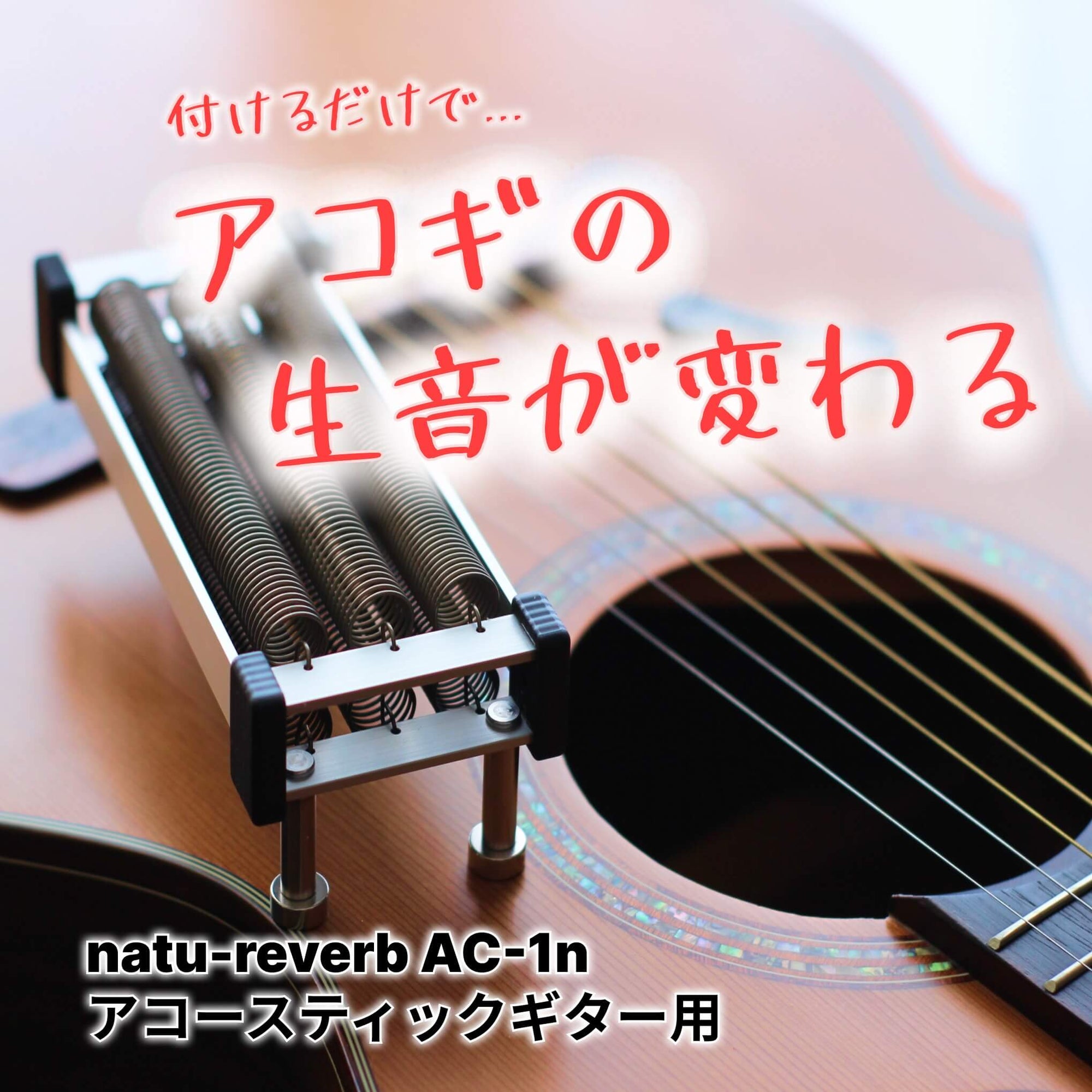 Close-up of the natu-reverb AC-1n device attached to an acoustic guitar's soundboard.