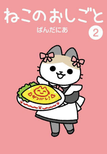 Cover of the children's picture book "Neko No Oshigoto 2" showing a cartoon cat character holding a plate with an omelette on a pink background and Japanese title text.