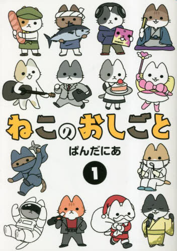 Front cover illustration of the children's picture book showing multiple cartoon cats in various costumes around the Japanese title and a black circle with the number 1.