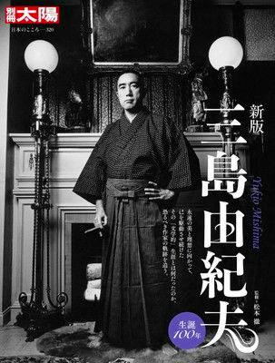 Book cover showing a black-and-white photograph of Yukio Mishima in traditional Japanese clothing standing before a fireplace with large vertical Japanese title text.