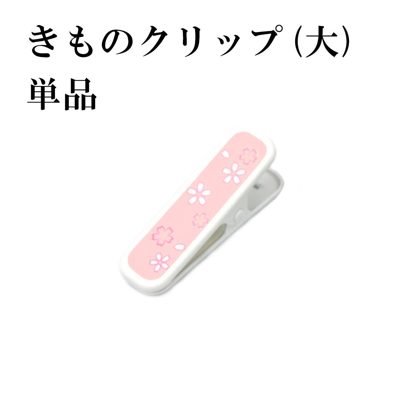 A pink large kimono clip with sakura (cherry blossom) pattern on a white background.