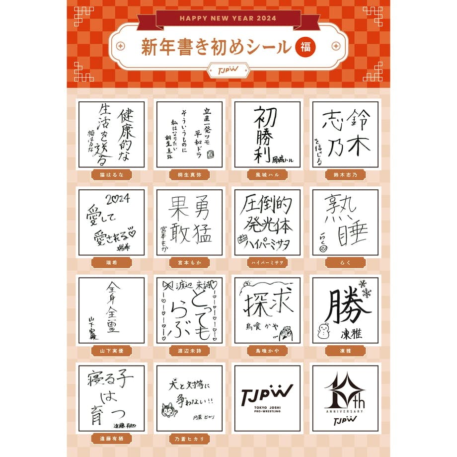 Sheet of 新年書き初めシール 2024 showing multiple square calligraphy sticker designs in a grid with an orange "HAPPY NEW YEAR 2024" header.