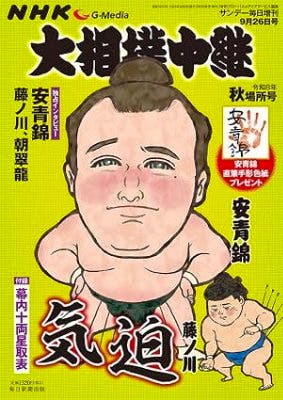 Cover of the magazine showing an illustrated large sumo wrestler and a smaller wrestler on a yellow background with Japanese text.