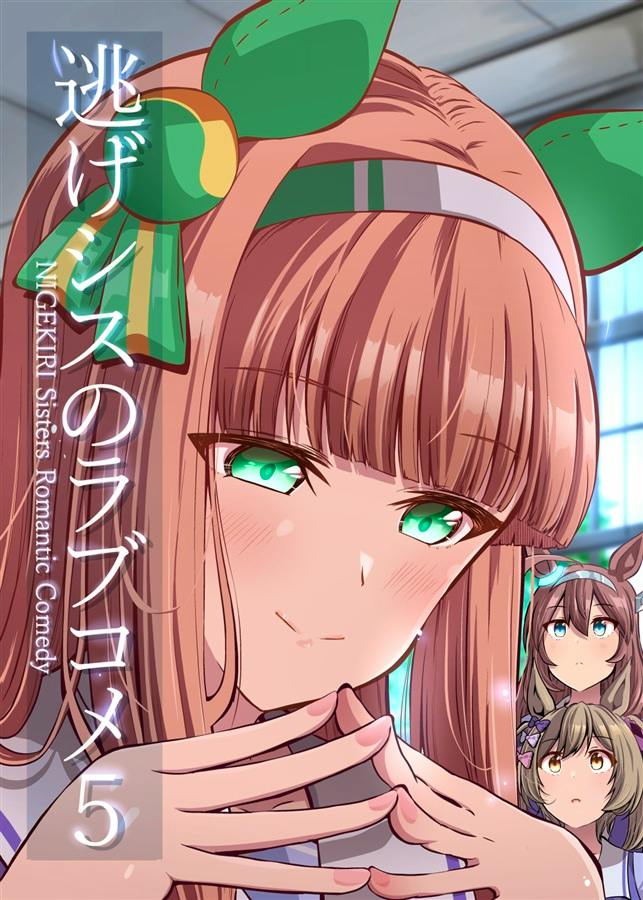 Cover art for the comic book '逃げシスのラブコメ5' showing a close-up of a girl with green eyes and a green bow, with two smaller character portraits at the lower right.