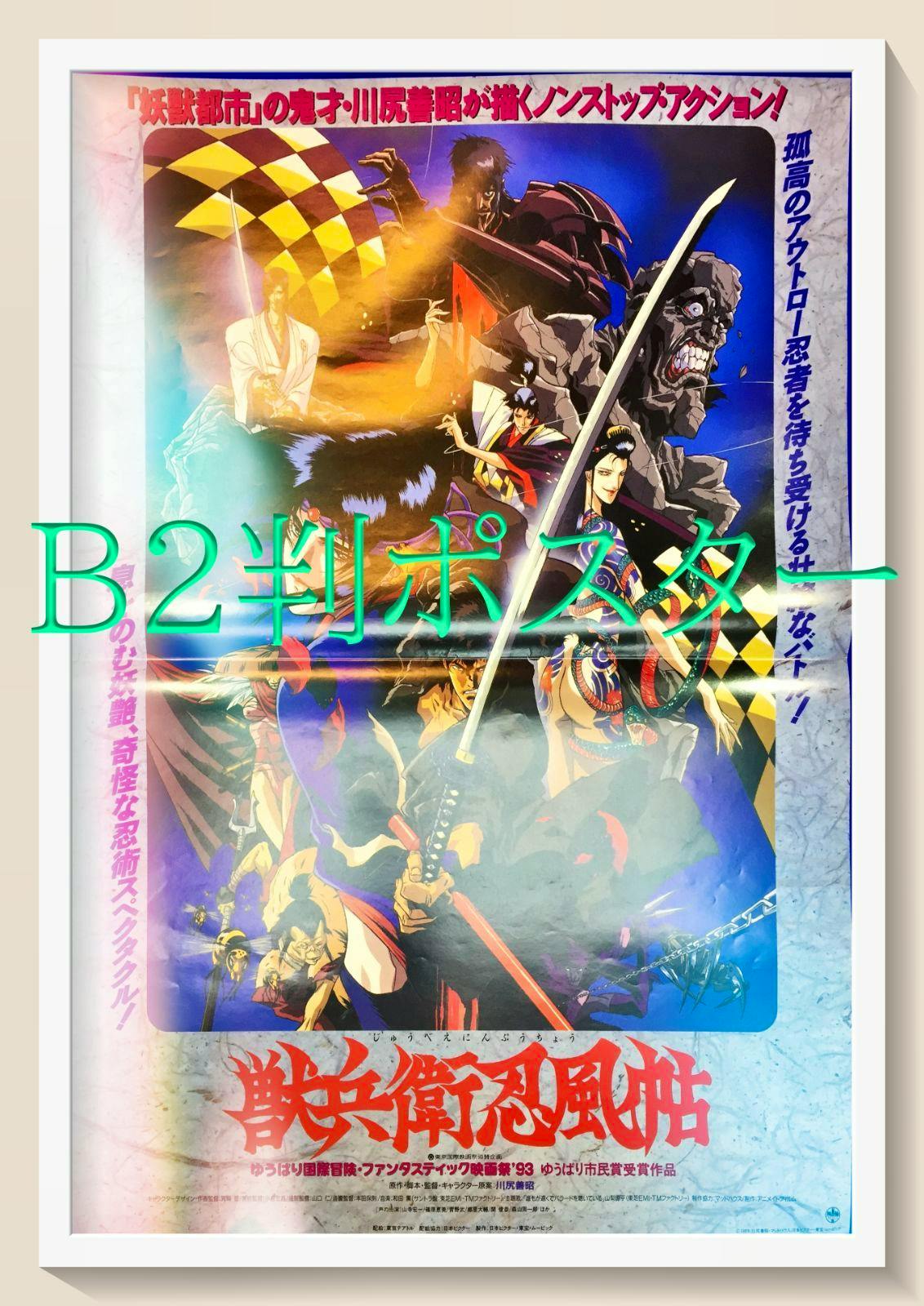 Photograph of the film original B2 poster for 『獣兵衛忍風帖』 showing illustrated characters and Japanese text.