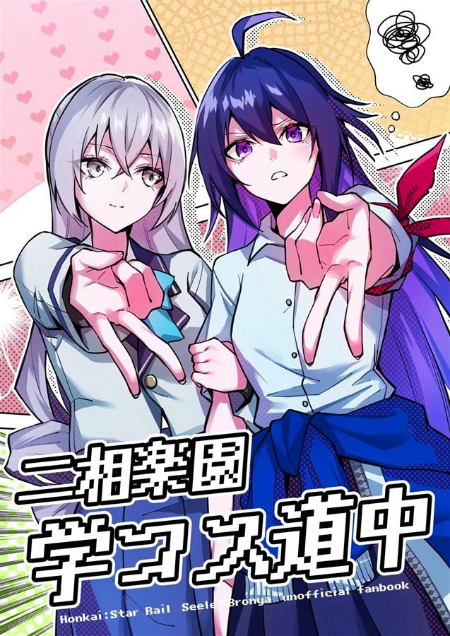 Color comic book cover showing two characters in school uniforms reaching toward the viewer with Japanese title text at the bottom.