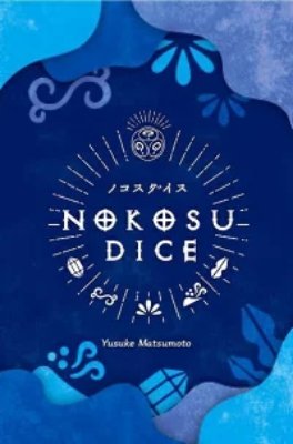 Blue box cover art for the board game 'ノコスダイス (2023年版)' showing the title 'NOKOSU DICE' and decorative artwork.