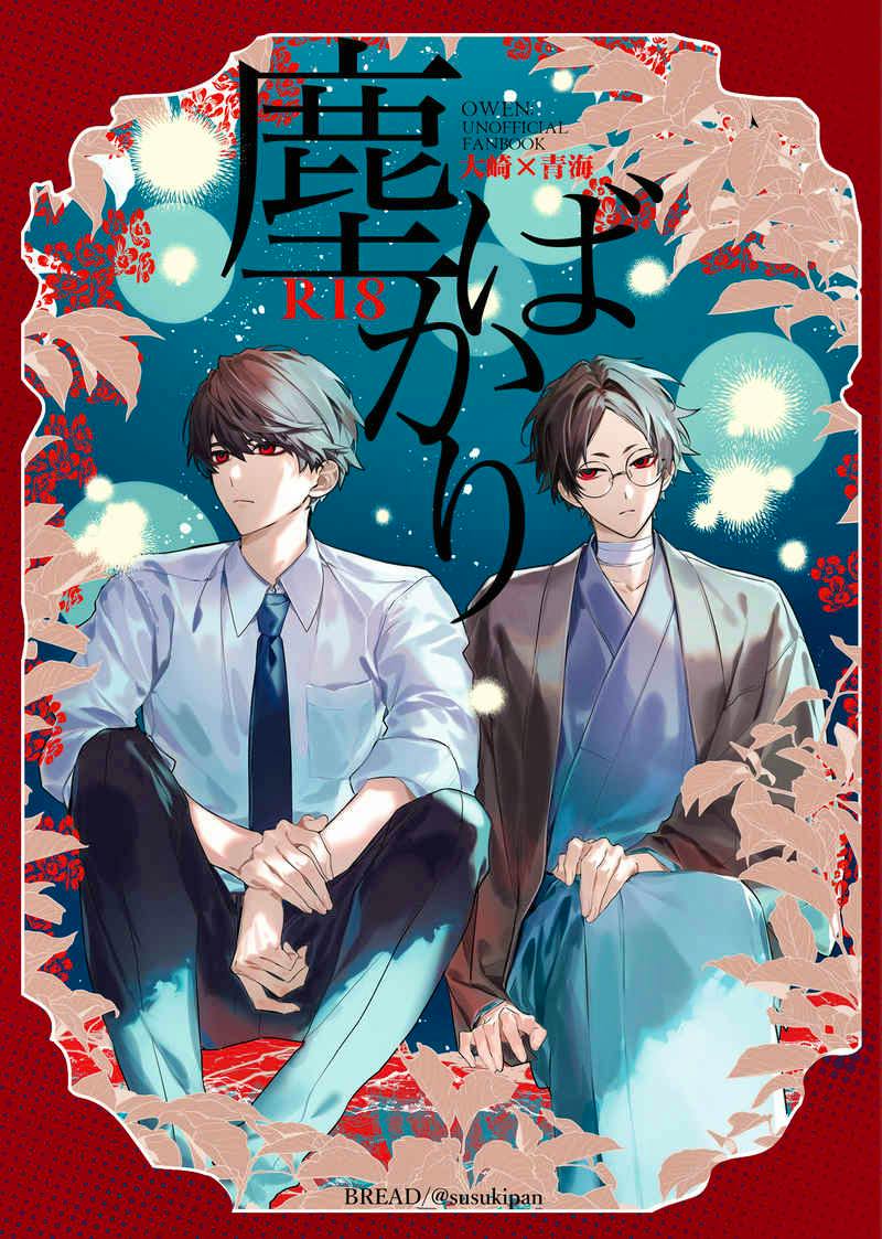 Cover art of the comic book showing two seated characters, one in a shirt and tie and one in traditional clothing, with Japanese title text and an R18 mark.