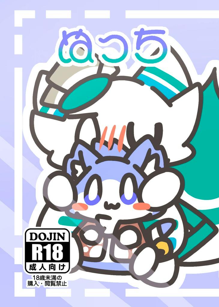 Colorful illustrated book cover with two chibi animal characters and an R18 doujin label.
