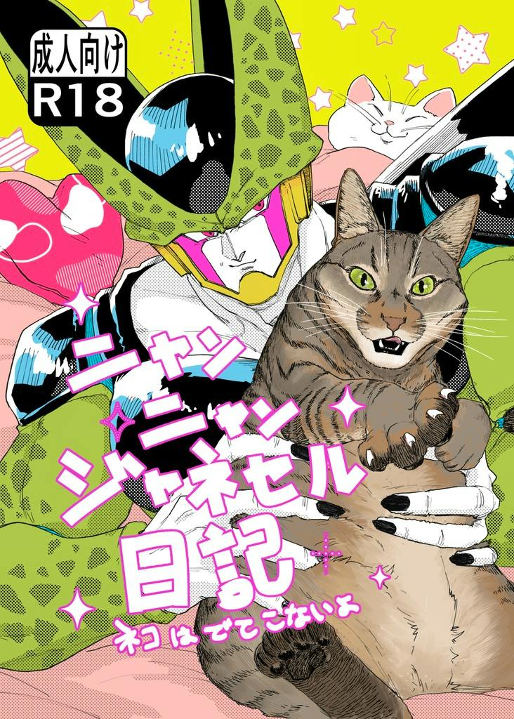 Color cover of the comic showing a green-armored humanoid character holding a tabby cat, with Japanese title text and an R18 label.