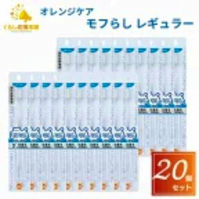 Twenty individually packaged toothbrushes arranged in two rows with a "20セット" badge.