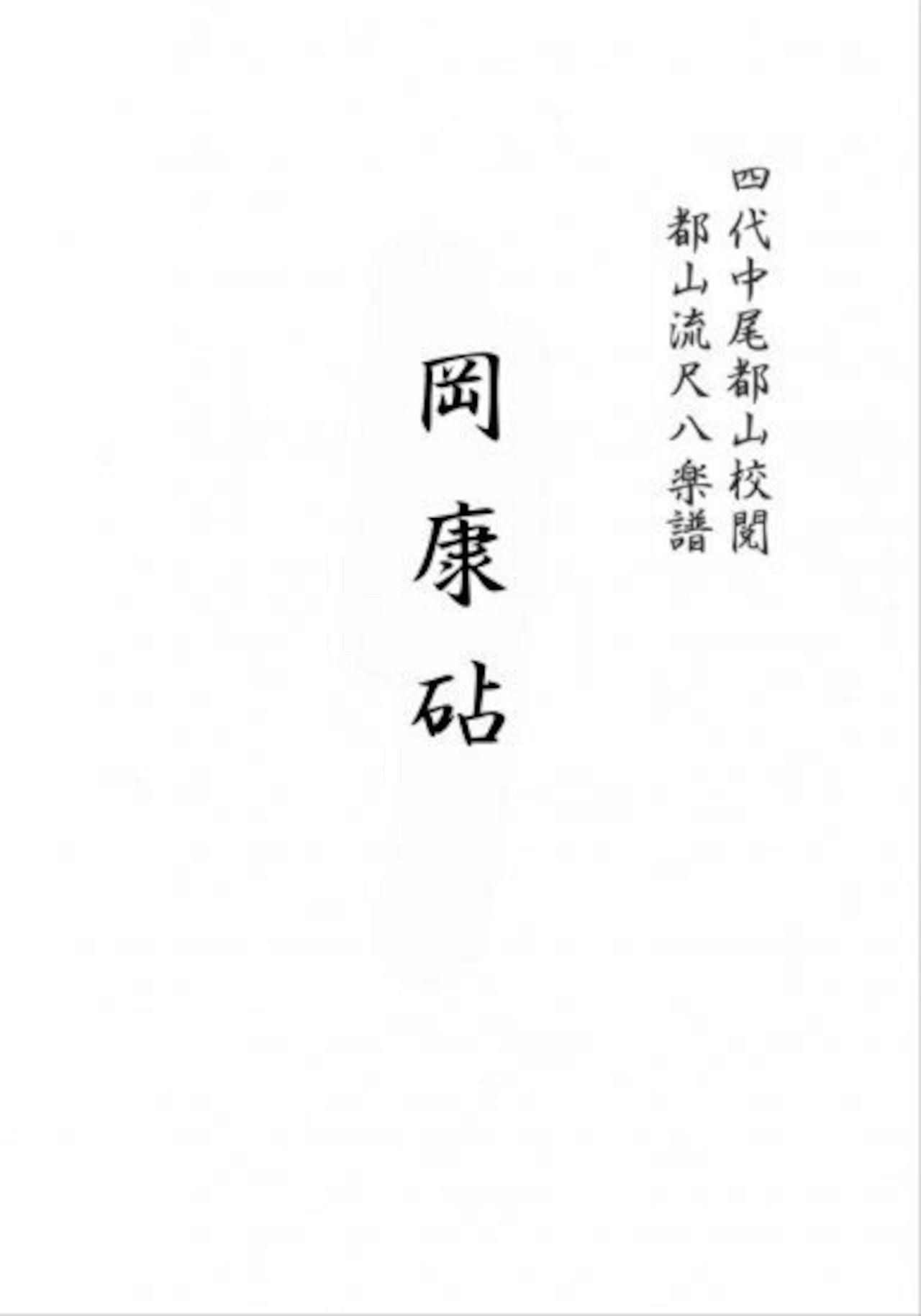 Title page of the book showing vertical Japanese characters corresponding to the listed shakuhachi full score.