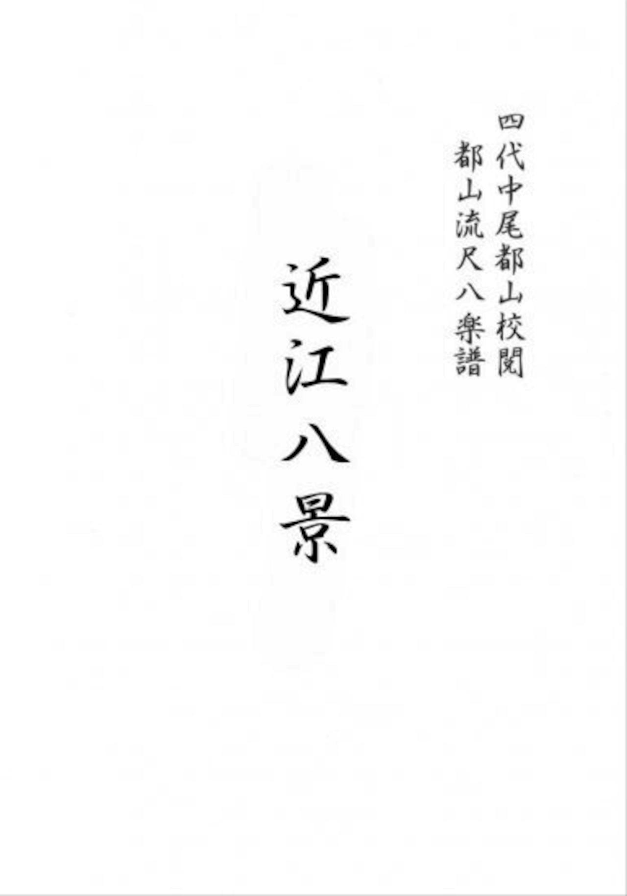 Page showing Japanese title text of the shakuhachi full score.