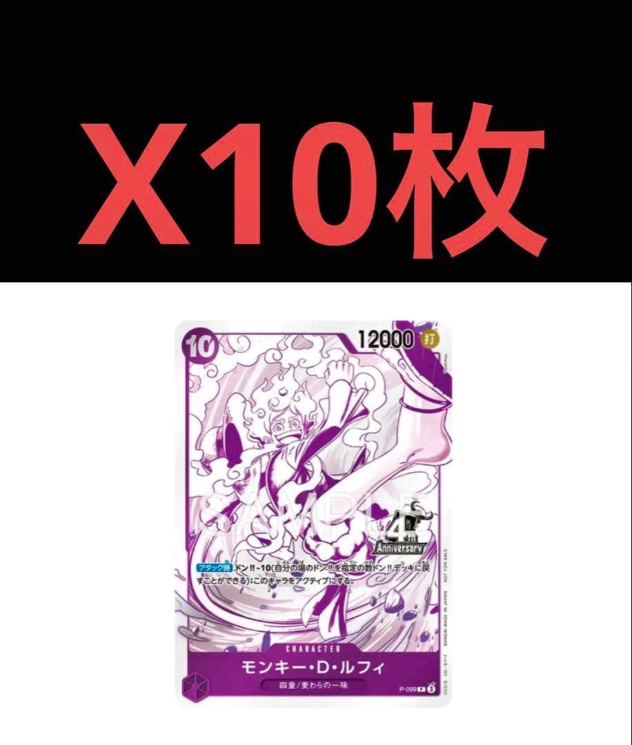 A purple-toned trading card of モンキー・D・ルフィ with a 4th Anniversary mark shown beneath large red text “X10枚” indicating ten cards.