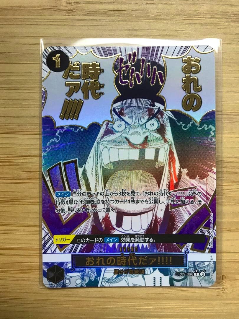 Front of the One Piece trading card 'ワンピースカード おれの時代だァ!!!! OP09-096 パラレル' showing the card artwork and Japanese text.