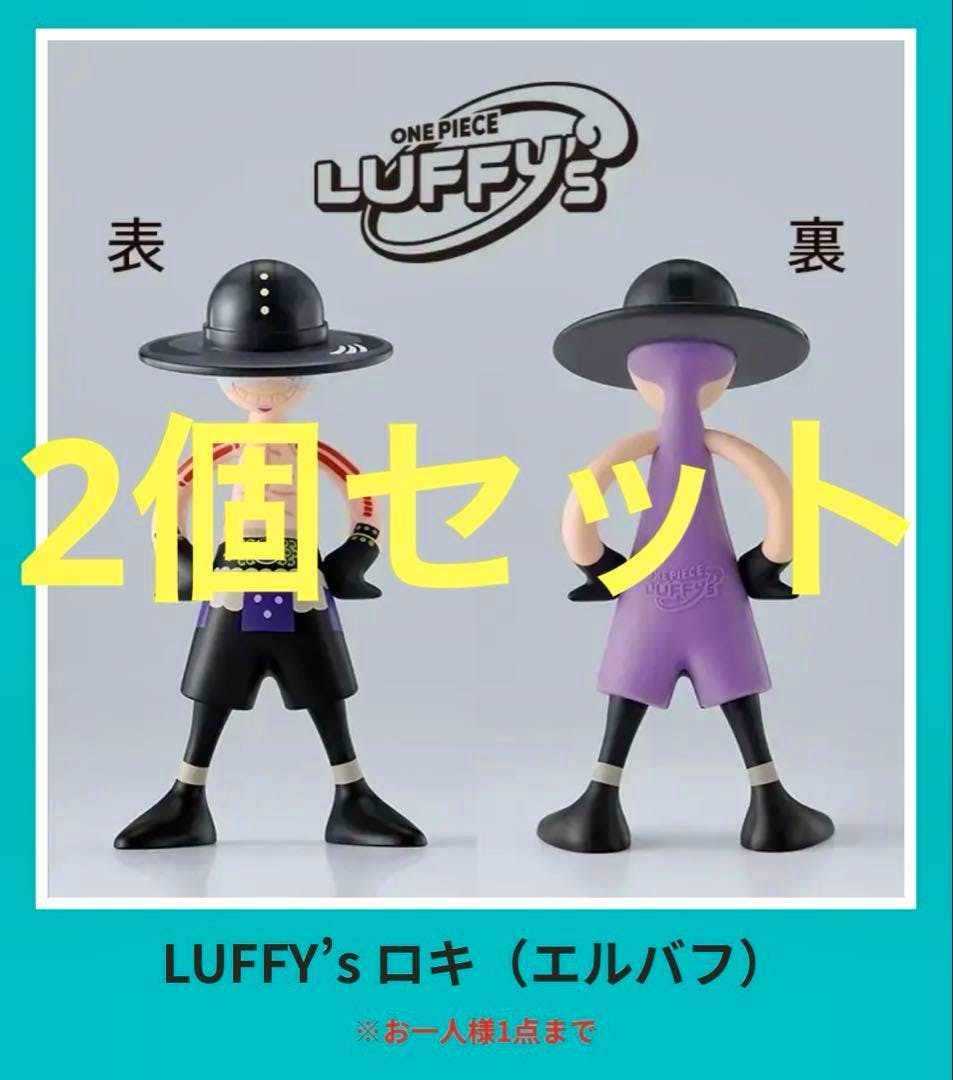 Front and back views of the two Luffy’s ロキ (エルバフ) figures shown with a large yellow “2個セット” overlay and the LUFFY’s logo.