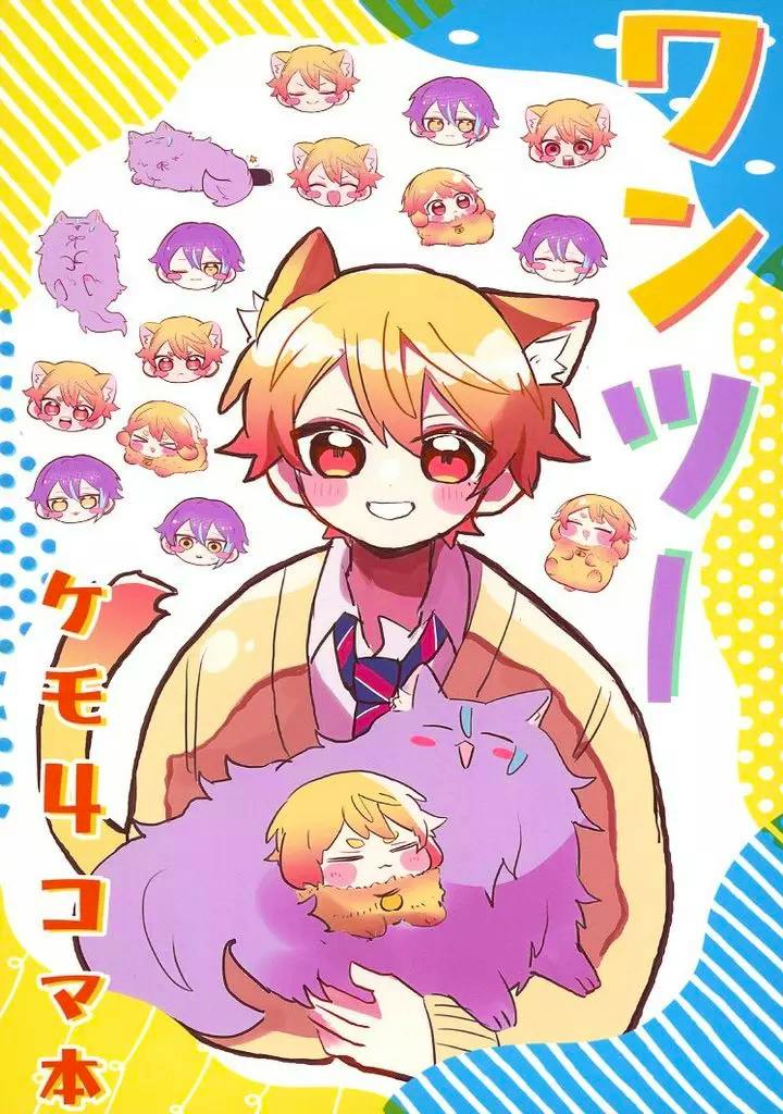 Colorful comic cover showing a fox-eared character holding a large purple cat-like creature, surrounded by small character faces and Japanese text.