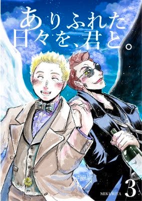 Cover of the comic book showing two men standing close together—one in a light coat and bow tie, the other in a dark jacket holding a bottle—against a blue sky background with the title ありふれた日々を、君と and a small number 3.