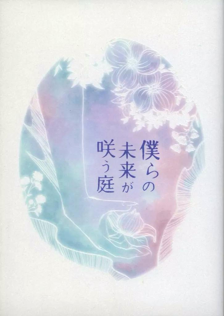 Front cover of the book with a pastel floral watercolor illustration and the Japanese title 「僕らの未来が咲う庭」.