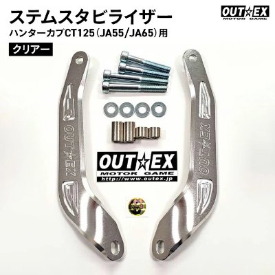 Two clear-anodized OUTEX steering stem stabilizer arms with bolts, washers, and logo on white background.