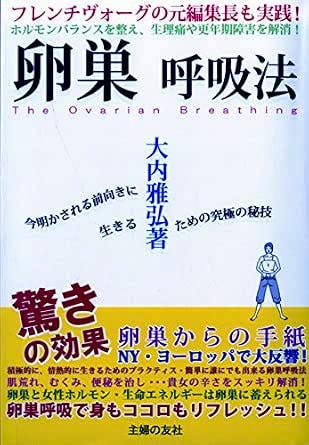 Front cover of the book showing the Japanese title '卵巣呼吸法' (The Ovarian Breathing), author name, and promotional text.