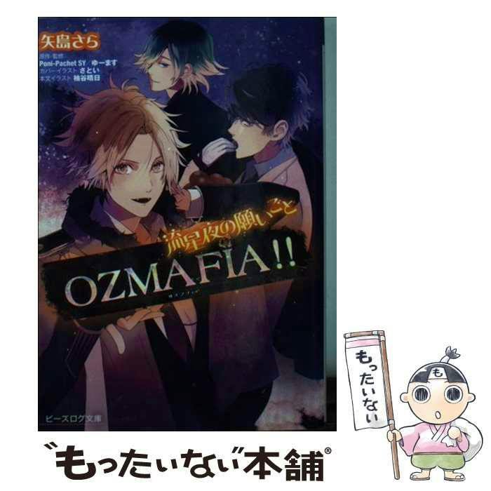 Front cover of the book showing the title "OZMAFIA!!" and three illustrated characters on a dark background.