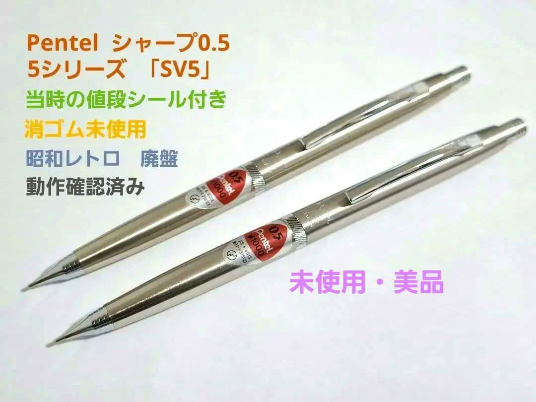 Two silver Pentel SV5 0.5 mechanical pencils with red stickers shown on a white background.