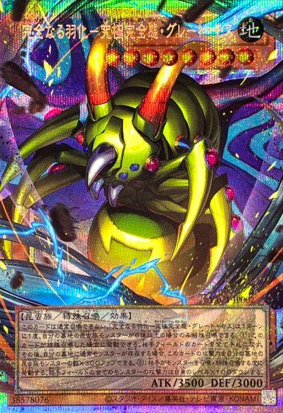 Photo of the front of the trading card 完全なる羽化究極完全態グレートモス【OFプリズマティックシークレット】{YAC1-JP002}《モンスター》 showing holographic foil and the monster artwork.