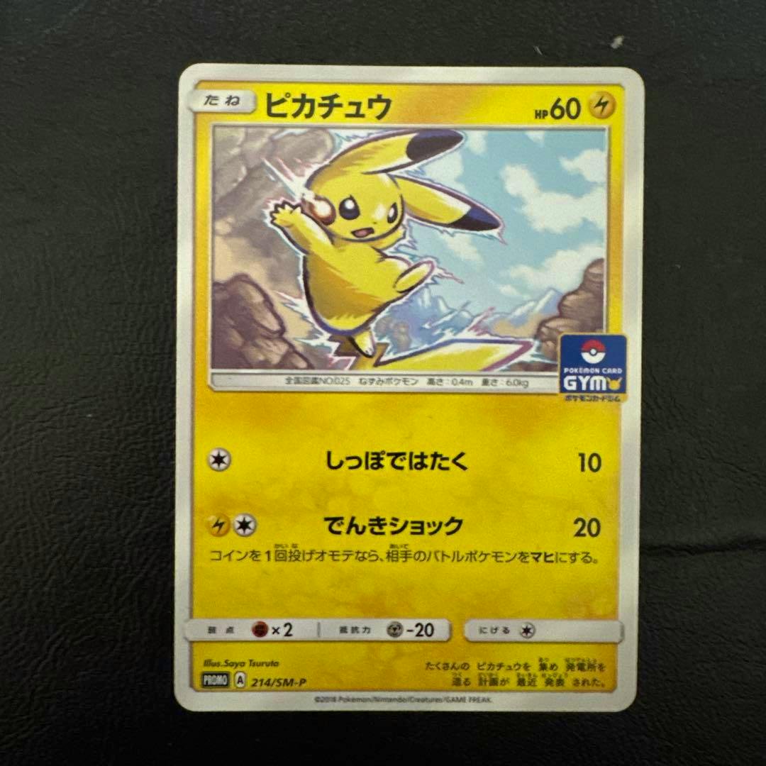Front of a Japanese Pikachu trading card showing Pikachu artwork, Japanese text, and attack information.