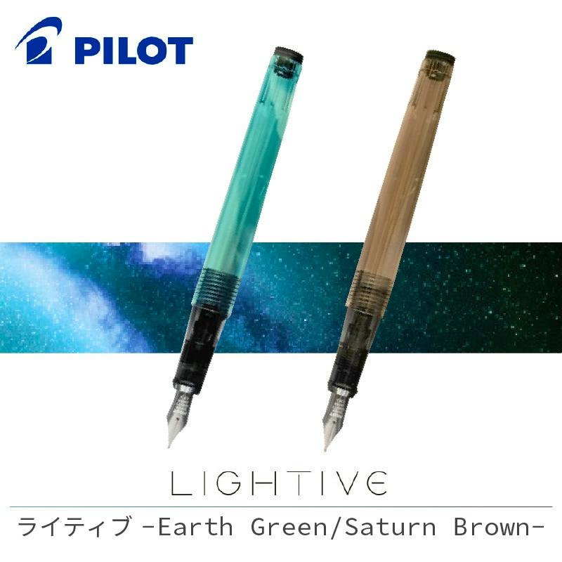Two Pilot Lightive fountain pens in Earth Green and Saturn Brown displayed diagonally with their nibs visible and the Pilot logo above.