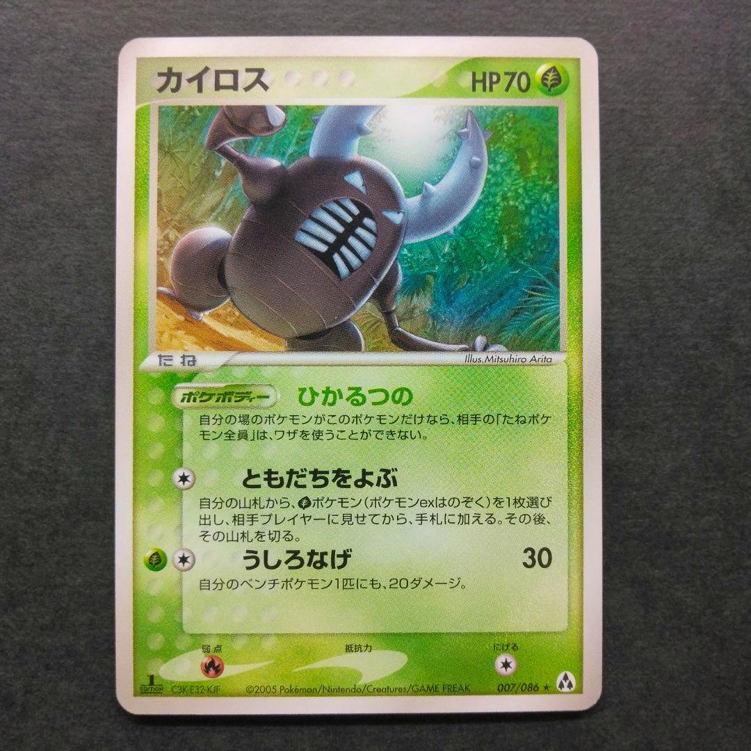Front of the Japanese カイロス trading card (007/086) showing the card artwork, HP70, and Japanese text on a dark background.