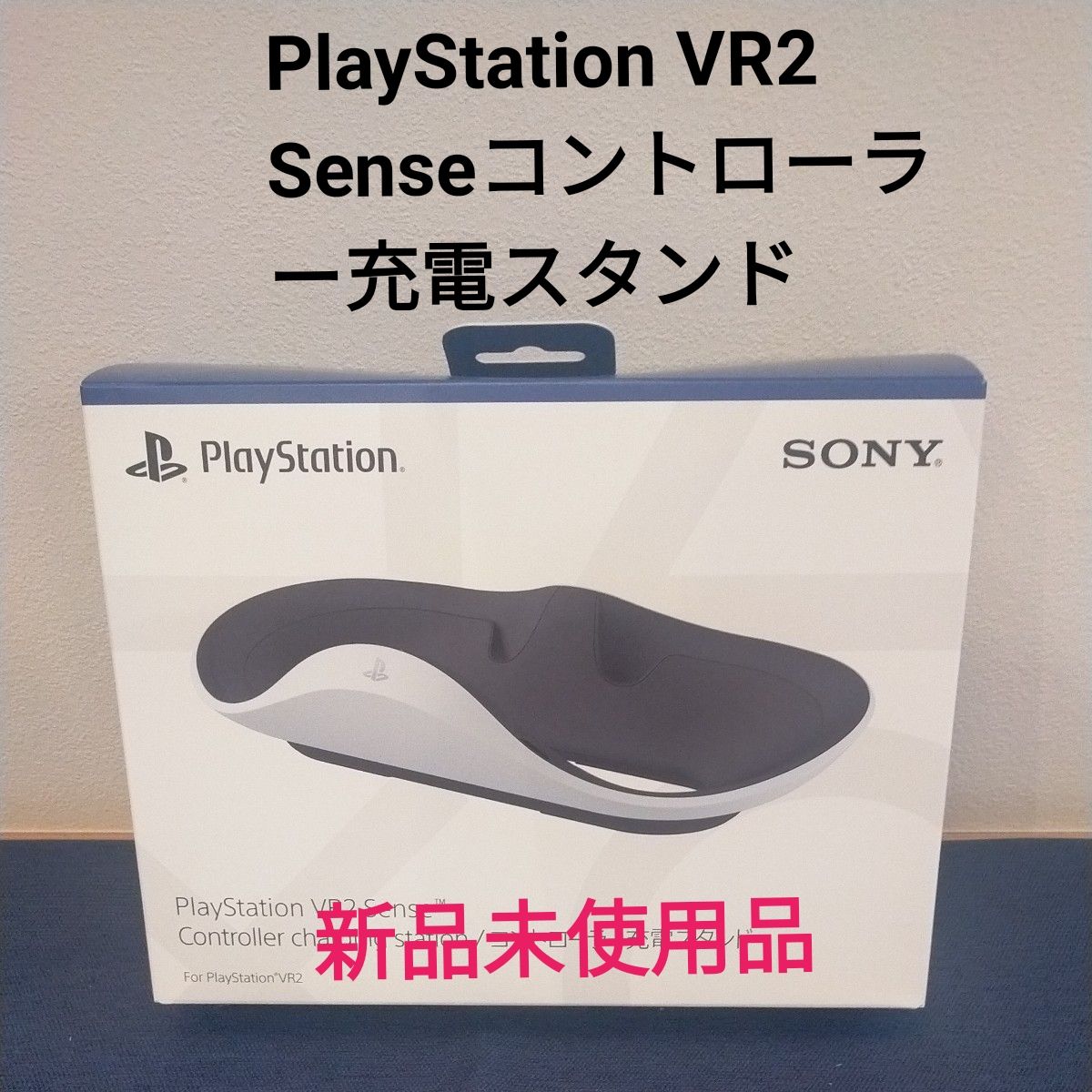 Box showing the PlayStation VR2 Sense controller charging stand (CFI-ZSS1) packaging with the product image and Japanese “新品未使用品” text.