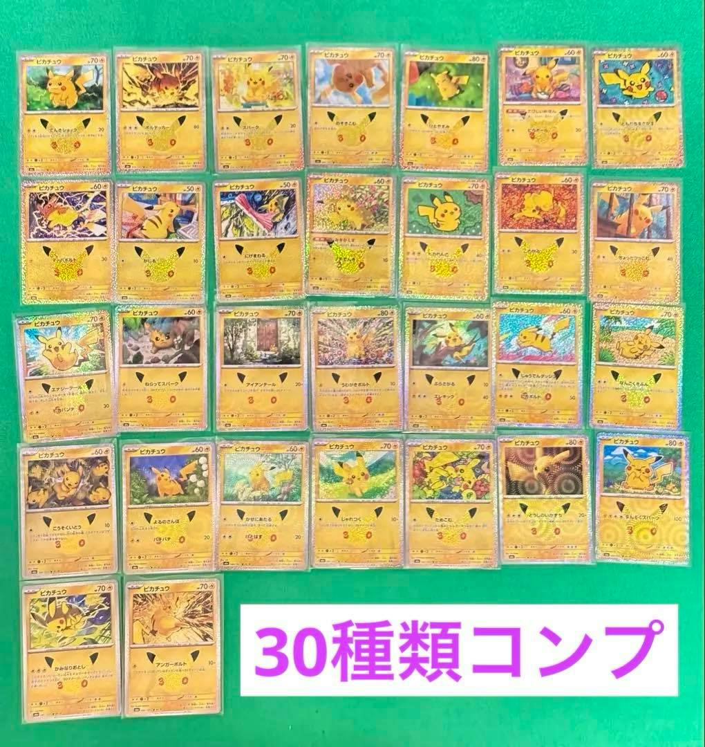 Thirty Pikachu trading cards arranged in a grid on a green background with a label reading "30種類コンプ".
