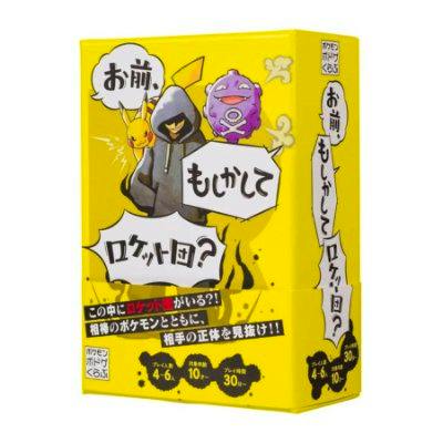 Yellow boxed board game for 'お前、もしかしてロケット団？ ポケモン' showing illustrated Pokémon characters and speech-bubble style text on the packaging.