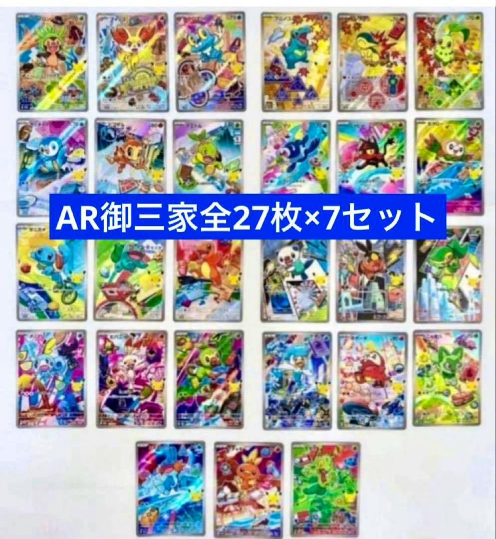 Grid of Pokémon trading cards arranged on a white background with a blue banner reading AR御三家全27枚×7セット.